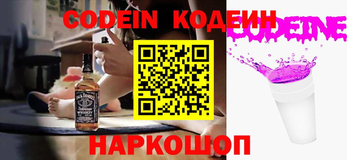 Codein Purple Drank  Вход с VPN  Codein Purple Drank  где найти   Белореченск 